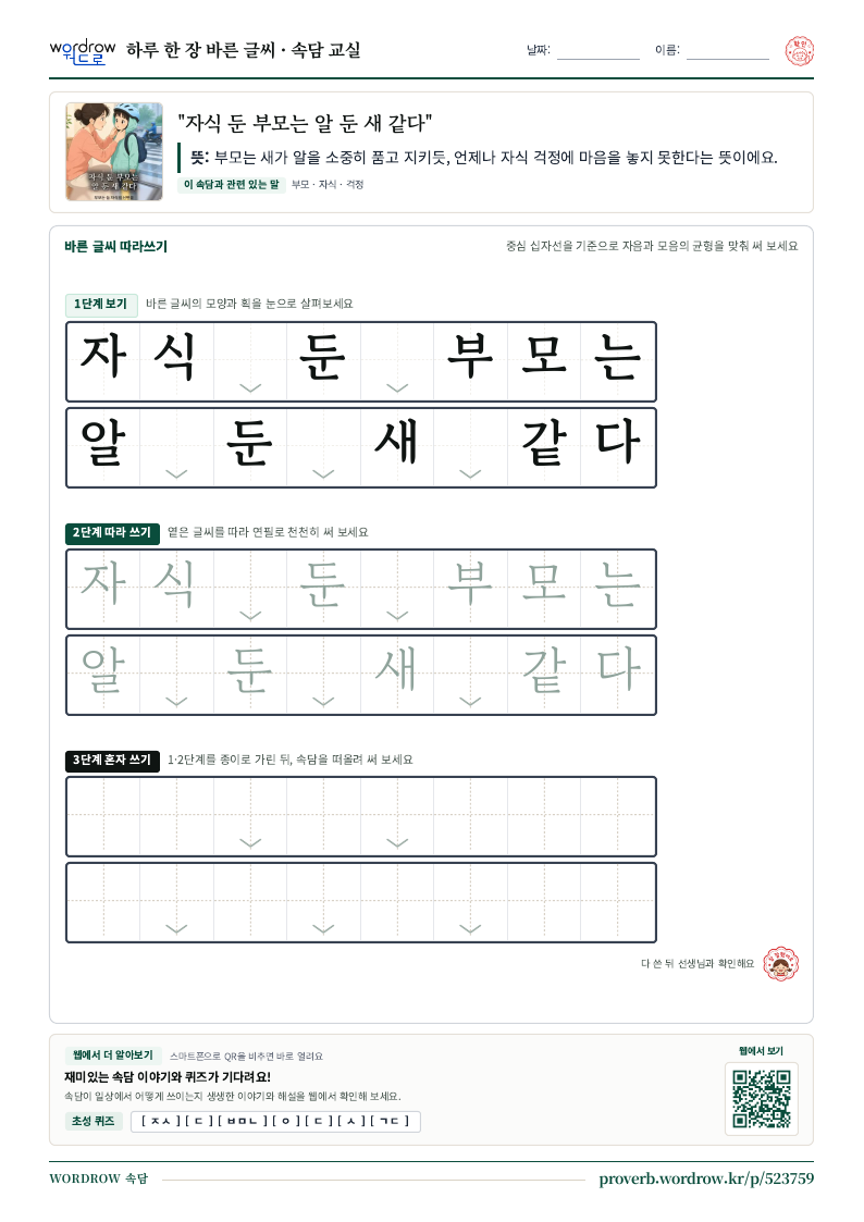 “자식 둔 부모는 알 둔 새 같다” 바른 글씨 따라쓰기 학습지 A4 미리보기