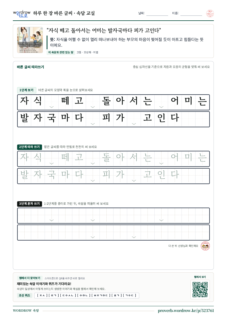 “자식 떼고 돌아서는 어미는 발자국마다 피가 고인다” 바른 글씨 따라쓰기 학습지 A4 미리보기