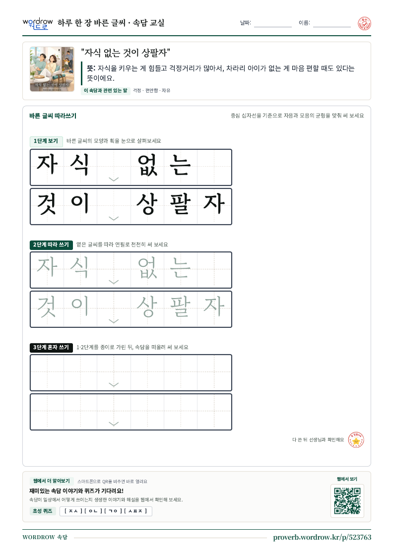 “자식 없는 것이 상팔자” 바른 글씨 따라쓰기 학습지 A4 미리보기