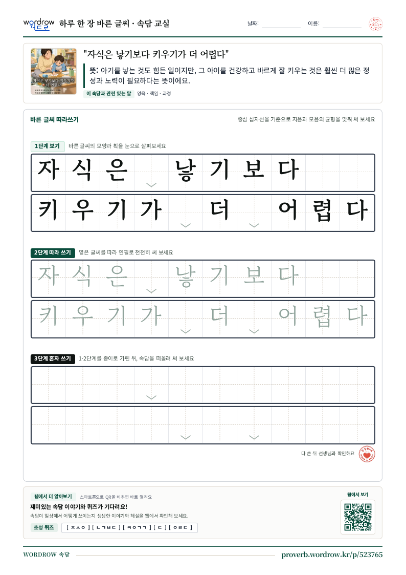 “자식은 낳기보다 키우기가 더 어렵다” 바른 글씨 따라쓰기 학습지 A4 미리보기