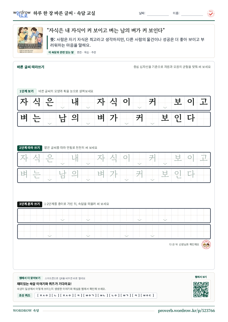 “자식은 내 자식이 커 보이고 벼는 남의 벼가 커 보인다” 바른 글씨 따라쓰기 학습지 A4 미리보기