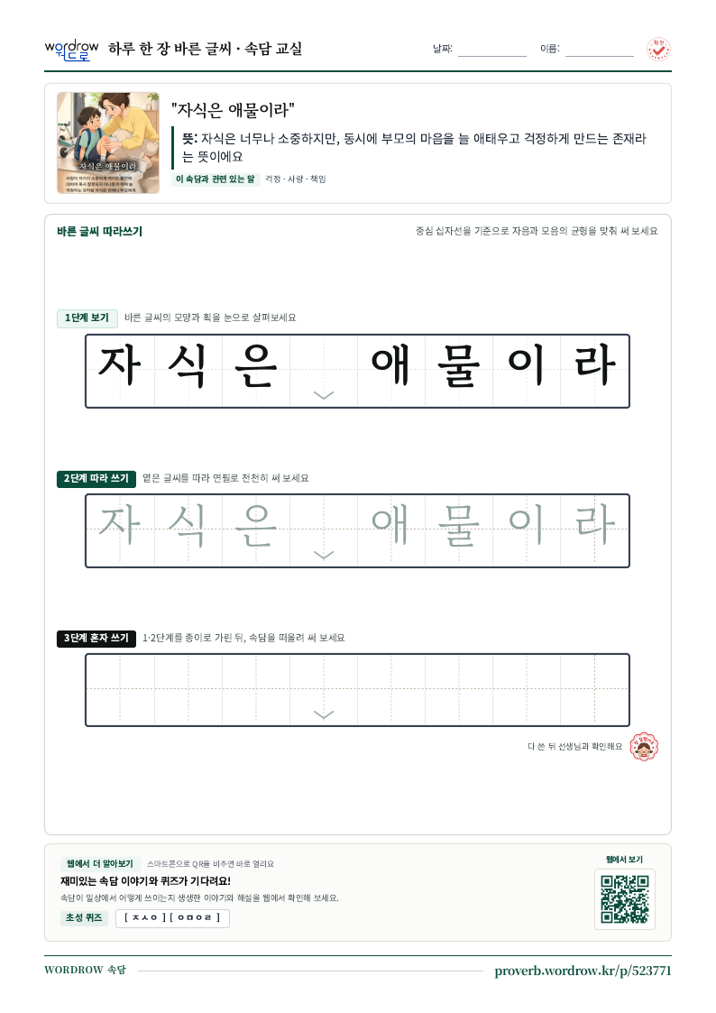 “자식은 애물이라” 바른 글씨 따라쓰기 학습지 A4 미리보기