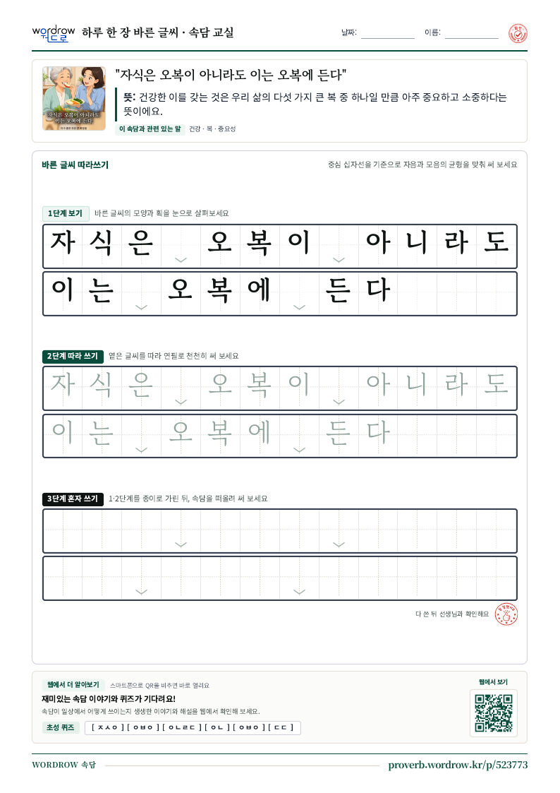 “자식은 오복이 아니라도 이는 오복에 든다” 바른 글씨 따라쓰기 학습지 A4 미리보기
