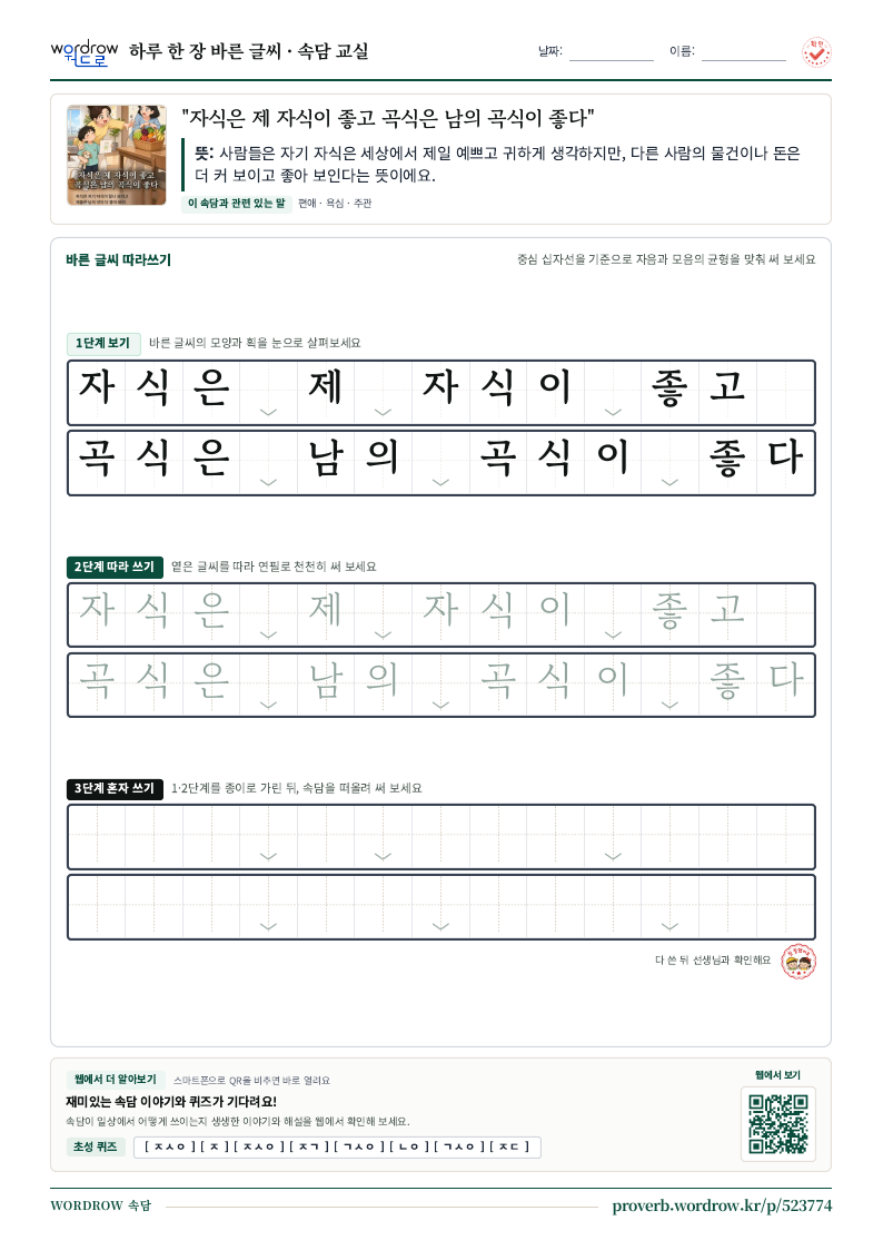 “자식은 제 자식이 좋고 곡식은 남의 곡식이 좋다” 바른 글씨 따라쓰기 학습지 A4 미리보기