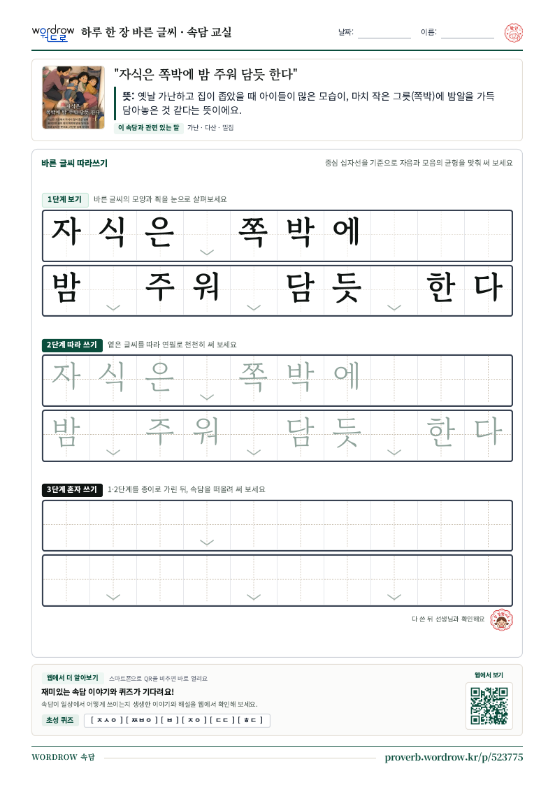 “자식은 쪽박에 밤 주워 담듯 한다” 바른 글씨 따라쓰기 학습지 A4 미리보기