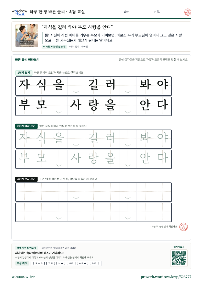 “자식을 길러 봐야 부모 사랑을 안다” 바른 글씨 따라쓰기 학습지 A4 미리보기
