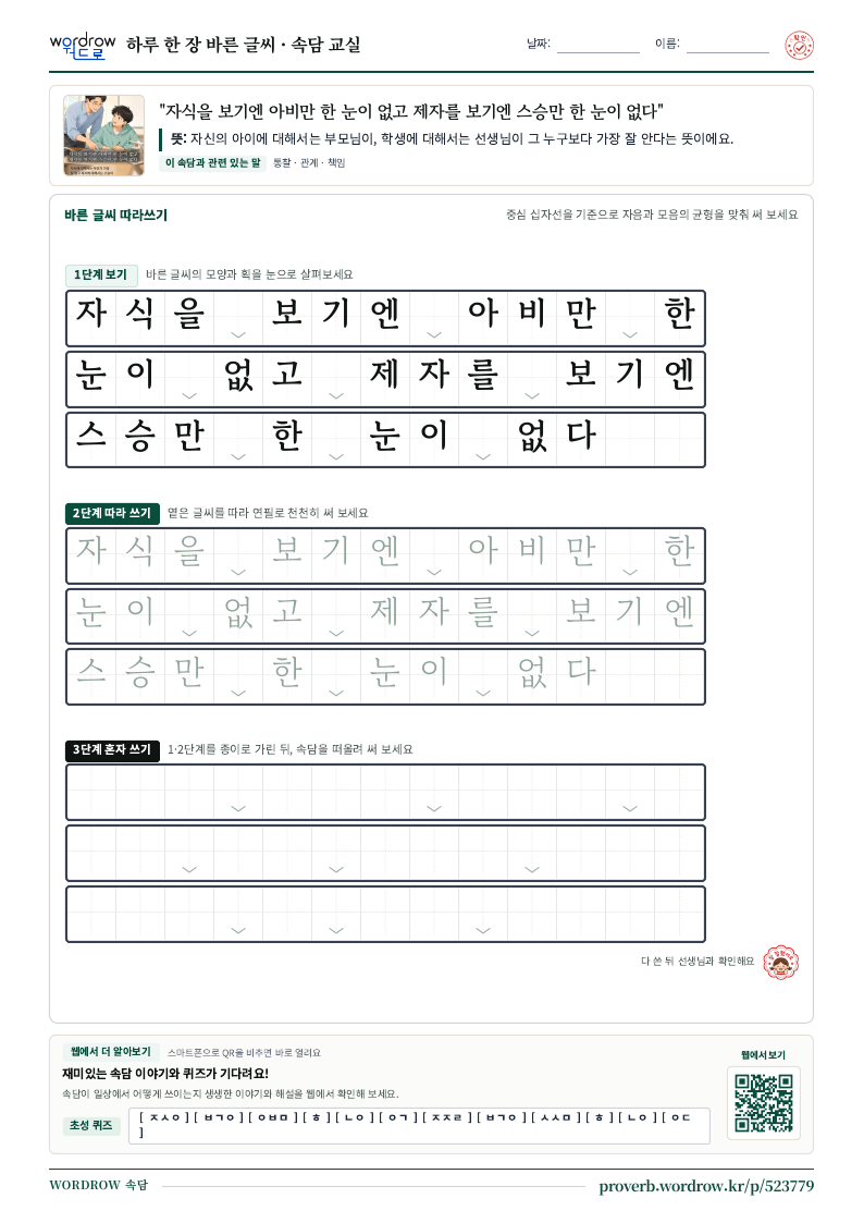 “자식을 보기엔 아비만 한 눈이 없고 제자를 보기엔 스승만 한 눈이 없다” 바른 글씨 따라쓰기 학습지 A4 미리보기