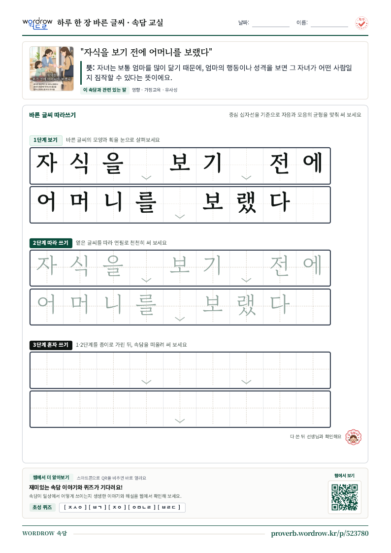 “자식을 보기 전에 어머니를 보랬다” 바른 글씨 따라쓰기 학습지 A4 미리보기