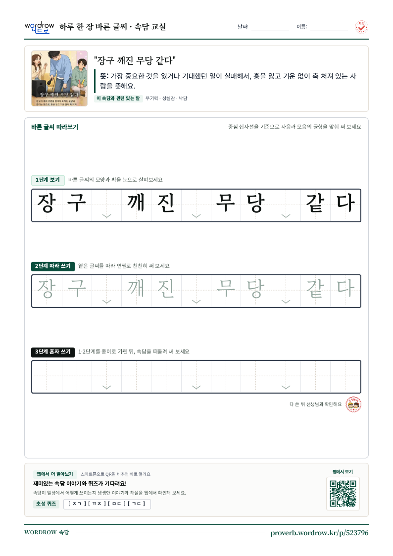 “장구 깨진 무당 같다” 바른 글씨 따라쓰기 학습지 A4 미리보기