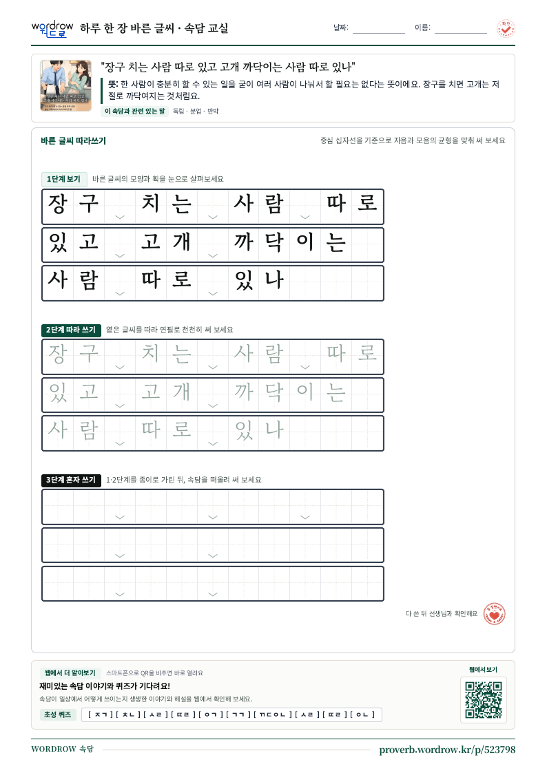 “장구 치는 사람 따로 있고 고개 까닥이는 사람 따로 있나” 바른 글씨 따라쓰기 학습지 A4 미리보기