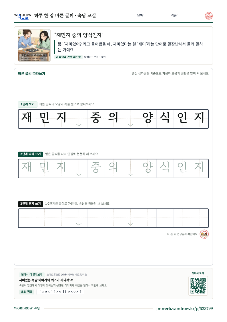 “재민지 중의 양식인지” 바른 글씨 따라쓰기 학습지 A4 미리보기