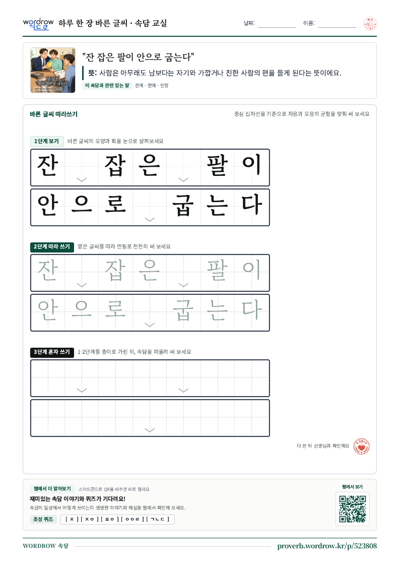 “잔 잡은 팔이 안으로 굽는다” 바른 글씨 따라쓰기 학습지 A4 미리보기