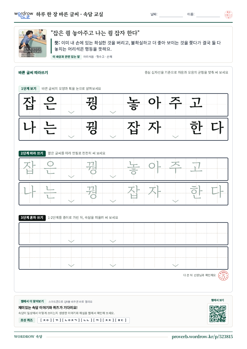 “잡은 꿩 놓아주고 나는 꿩 잡자 한다” 바른 글씨 따라쓰기 학습지 A4 미리보기