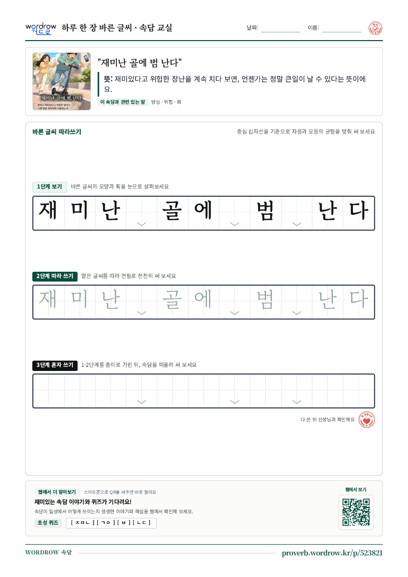“재미난 골에 범 난다” 바른 글씨 따라쓰기 학습지 A4 미리보기