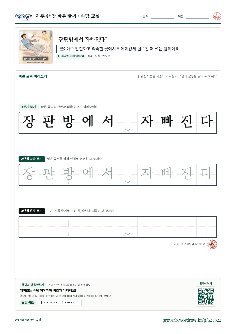 “장판방에서 자빠진다” 바른 글씨 따라쓰기 학습지 A4 미리보기