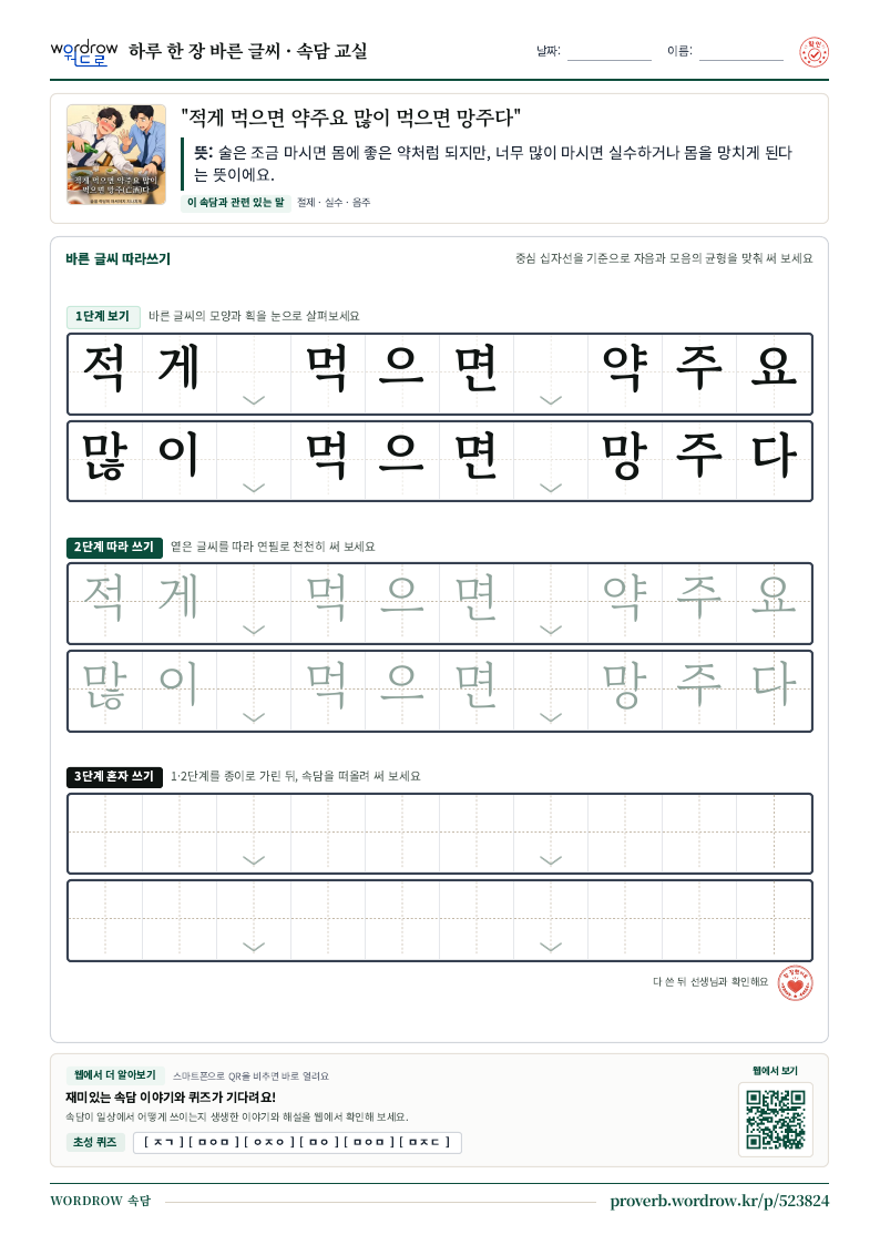 “적게 먹으면 약주요 많이 먹으면 망주다” 바른 글씨 따라쓰기 학습지 A4 미리보기