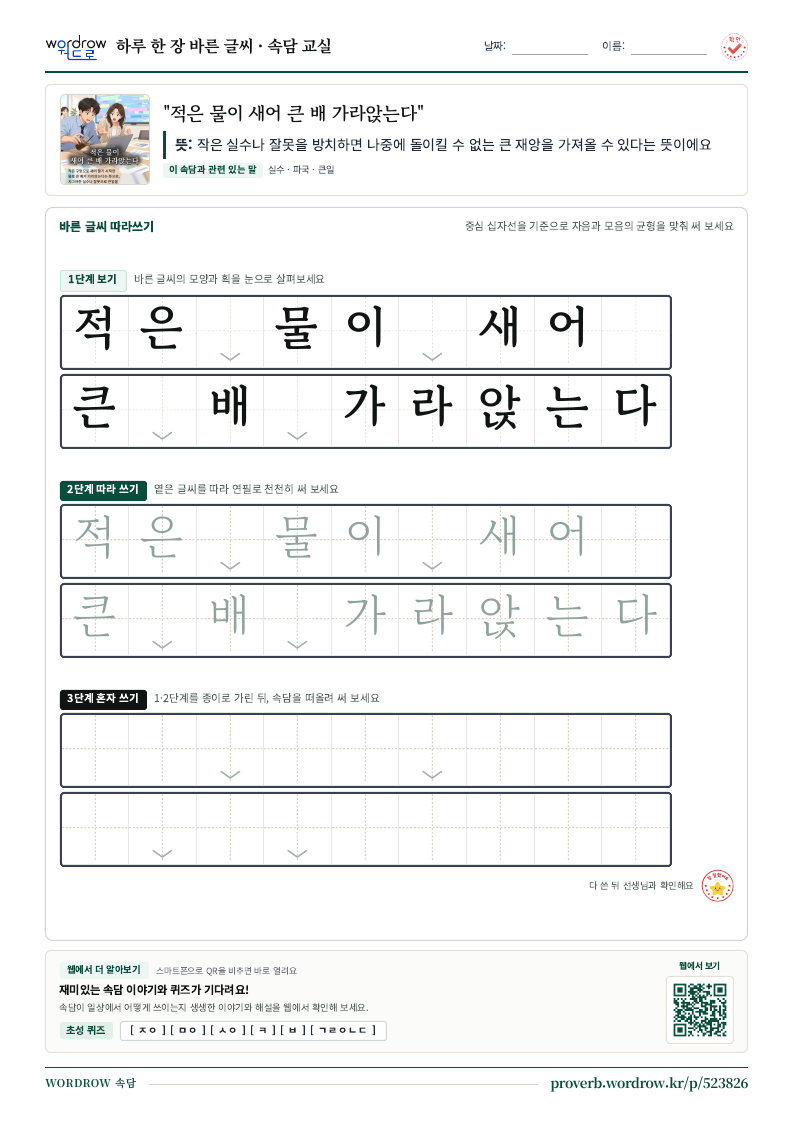“적은 물이 새어 큰 배 가라앉는다” 바른 글씨 따라쓰기 학습지 A4 미리보기