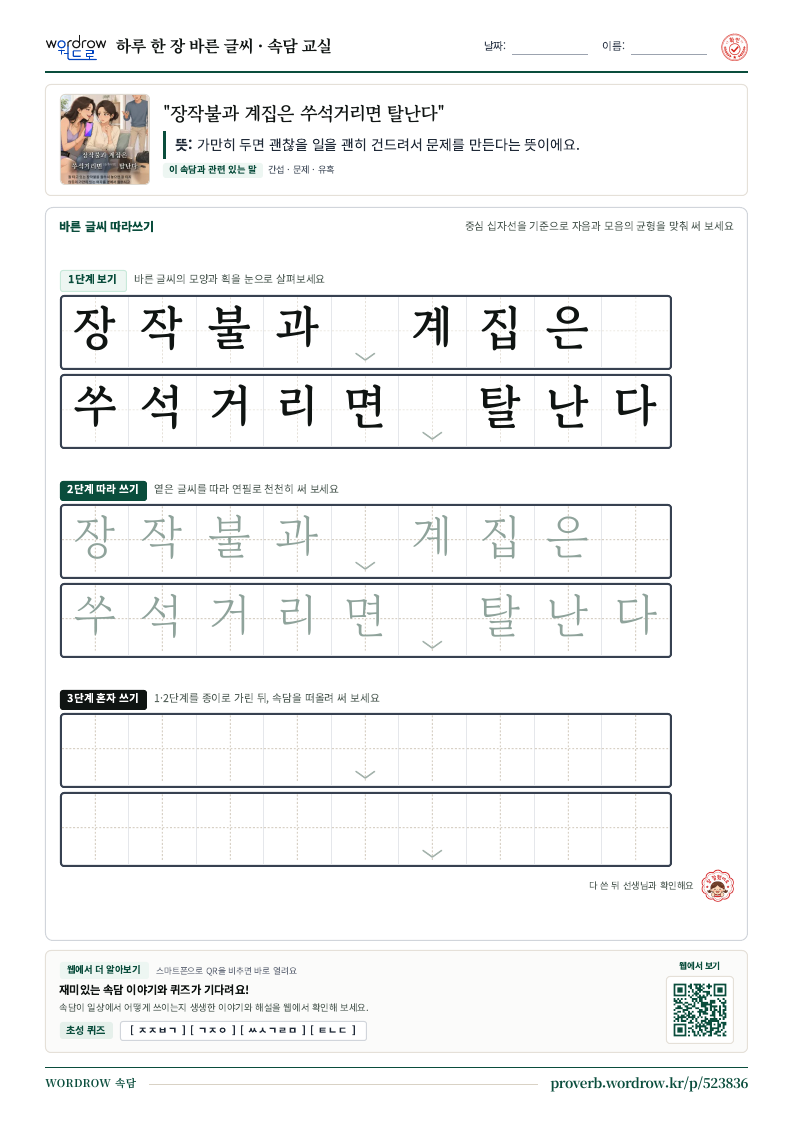 “장작불과 계집은 쑤석거리면 탈난다” 바른 글씨 따라쓰기 학습지 A4 미리보기