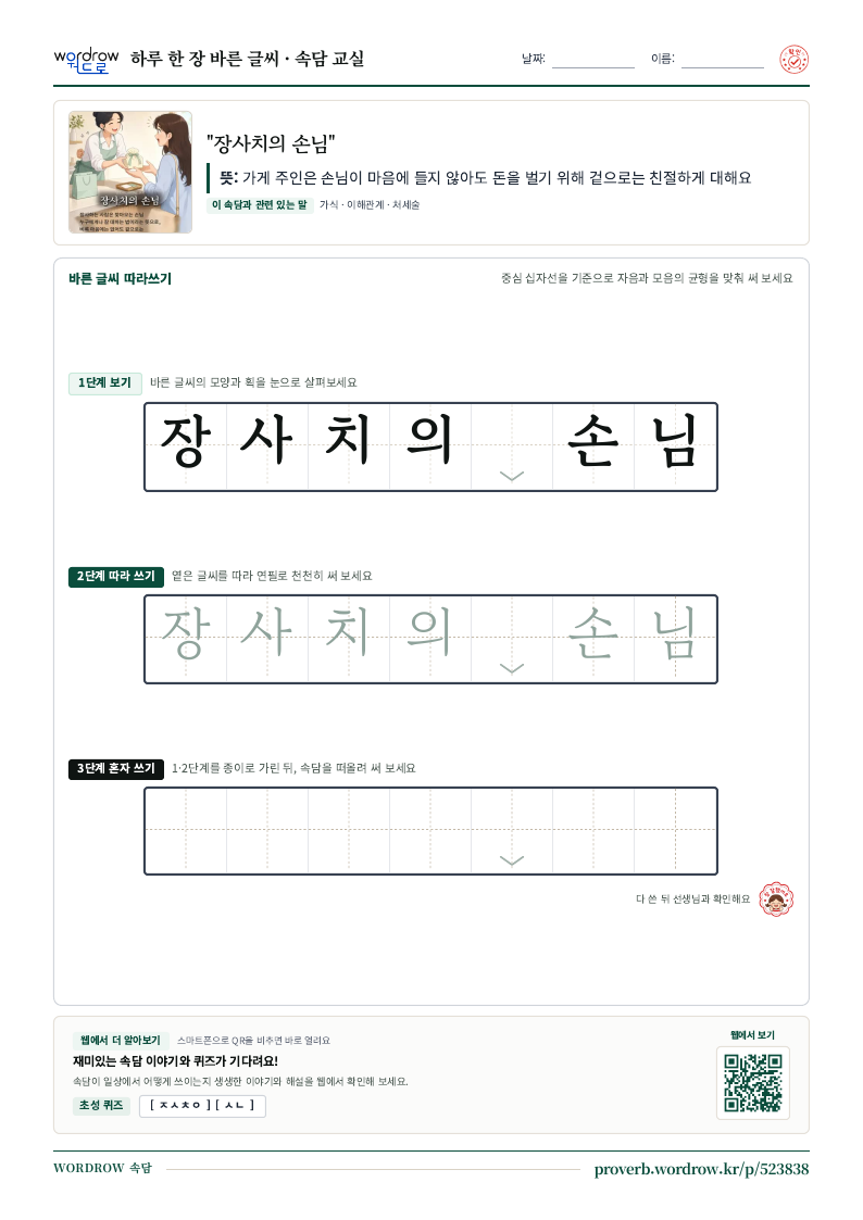 “장사치의 손님” 바른 글씨 따라쓰기 학습지 A4 미리보기