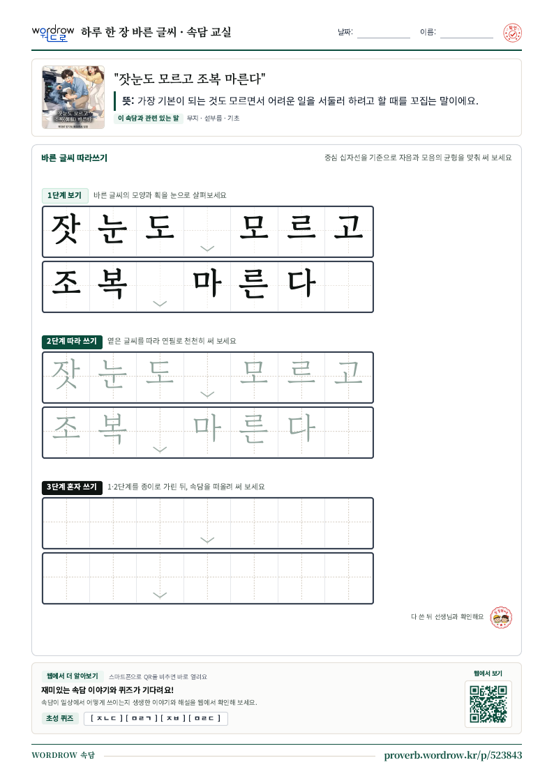 “잣눈도 모르고 조복 마른다” 바른 글씨 따라쓰기 학습지 A4 미리보기