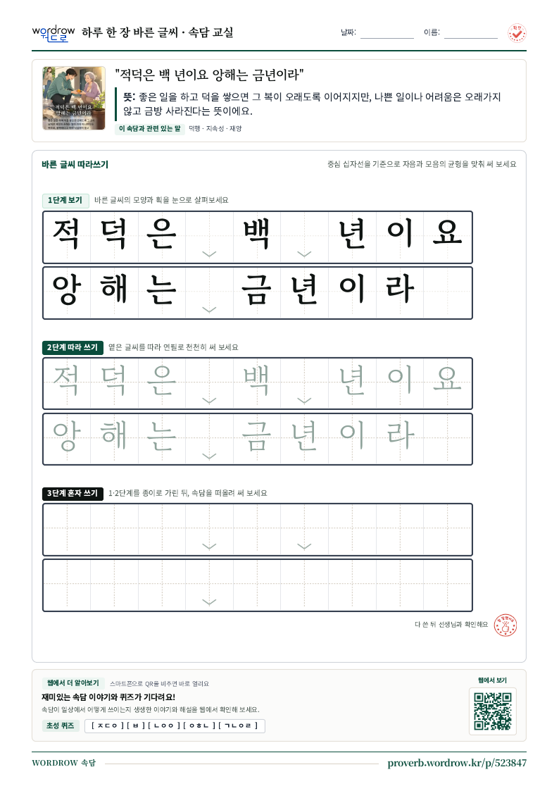 “적덕은 백 년이요 앙해는 금년이라” 바른 글씨 따라쓰기 학습지 A4 미리보기