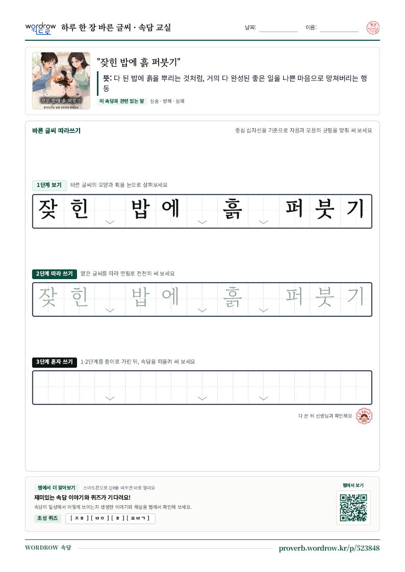 “잦힌 밥에 흙 퍼붓기” 바른 글씨 따라쓰기 학습지 A4 미리보기