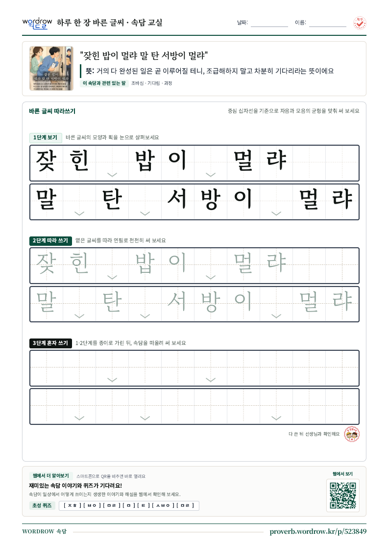 “잦힌 밥이 멀랴 말 탄 서방이 멀랴” 바른 글씨 따라쓰기 학습지 A4 미리보기