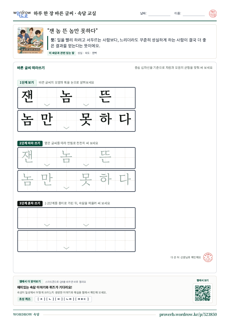 “잰 놈 뜬 놈만 못하다” 바른 글씨 따라쓰기 학습지 A4 미리보기