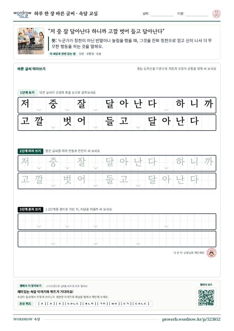“저 중 잘 달아난다 하니까 고깔 벗어 들고 달아난다” 바른 글씨 따라쓰기 학습지 A4 미리보기