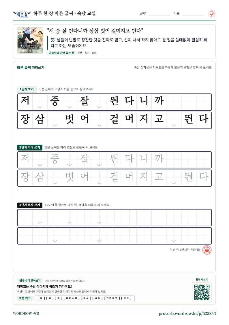 “저 중 잘 뛴다니까 장삼 벗어 걸머지고 뛴다” 바른 글씨 따라쓰기 학습지 A4 미리보기