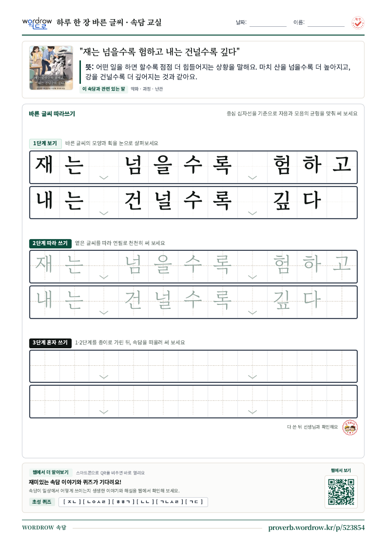 “재는 넘을수록 험하고 내는 건널수록 깊다” 바른 글씨 따라쓰기 학습지 A4 미리보기