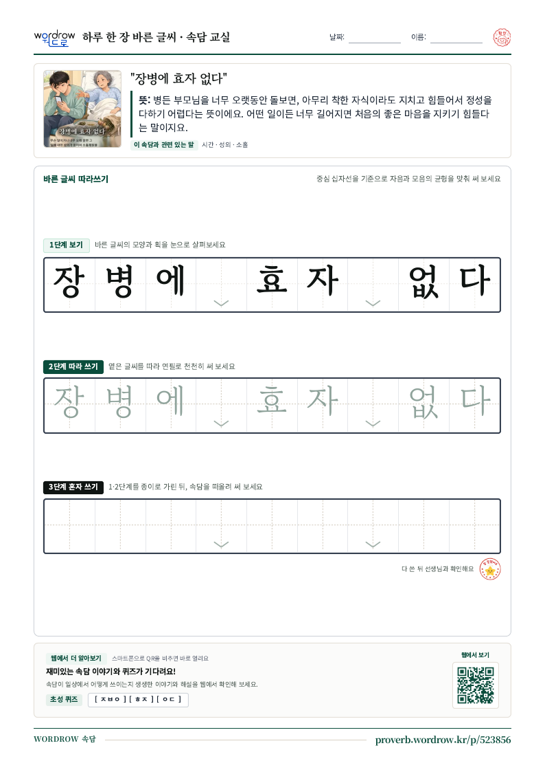 “장병에 효자 없다” 바른 글씨 따라쓰기 학습지 A4 미리보기