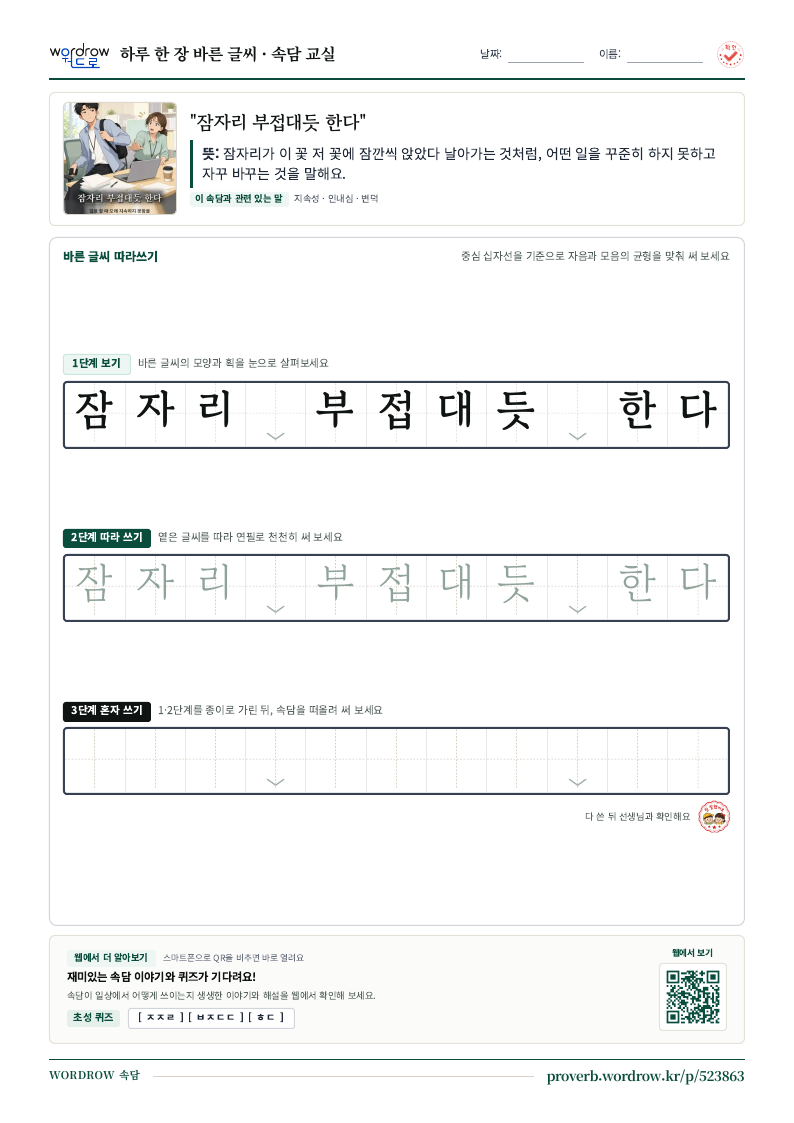 “잠자리 부접대듯 한다” 바른 글씨 따라쓰기 학습지 A4 미리보기