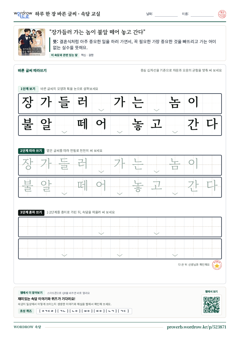 “장가들러 가는 놈이 불알 떼어 놓고 간다” 바른 글씨 따라쓰기 학습지 A4 미리보기