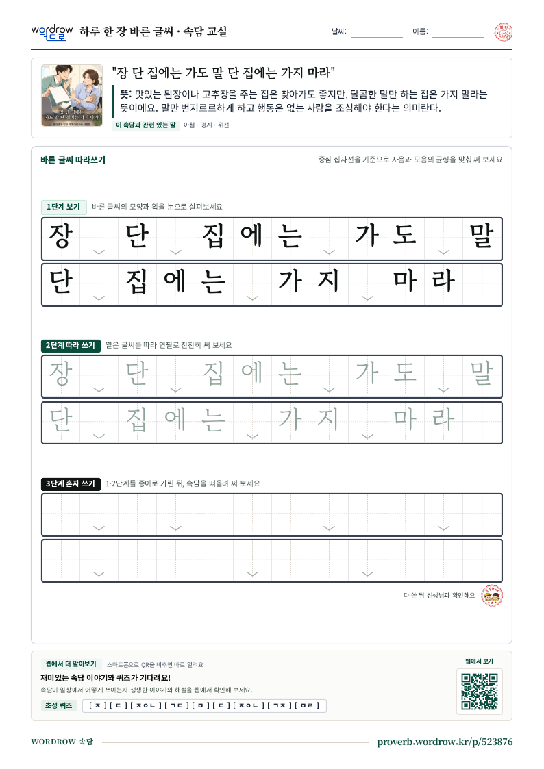 “장 단 집에는 가도 말 단 집에는 가지 마라” 바른 글씨 따라쓰기 학습지 A4 미리보기