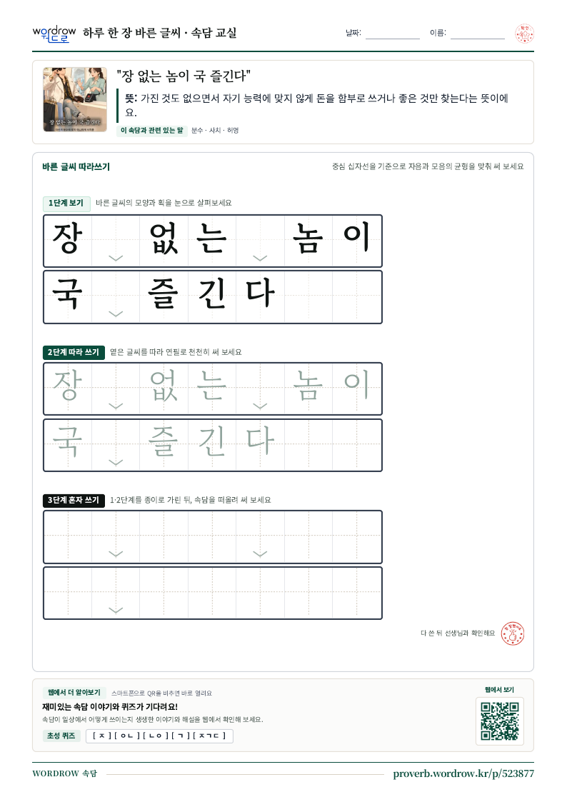 “장 없는 놈이 국 즐긴다” 바른 글씨 따라쓰기 학습지 A4 미리보기