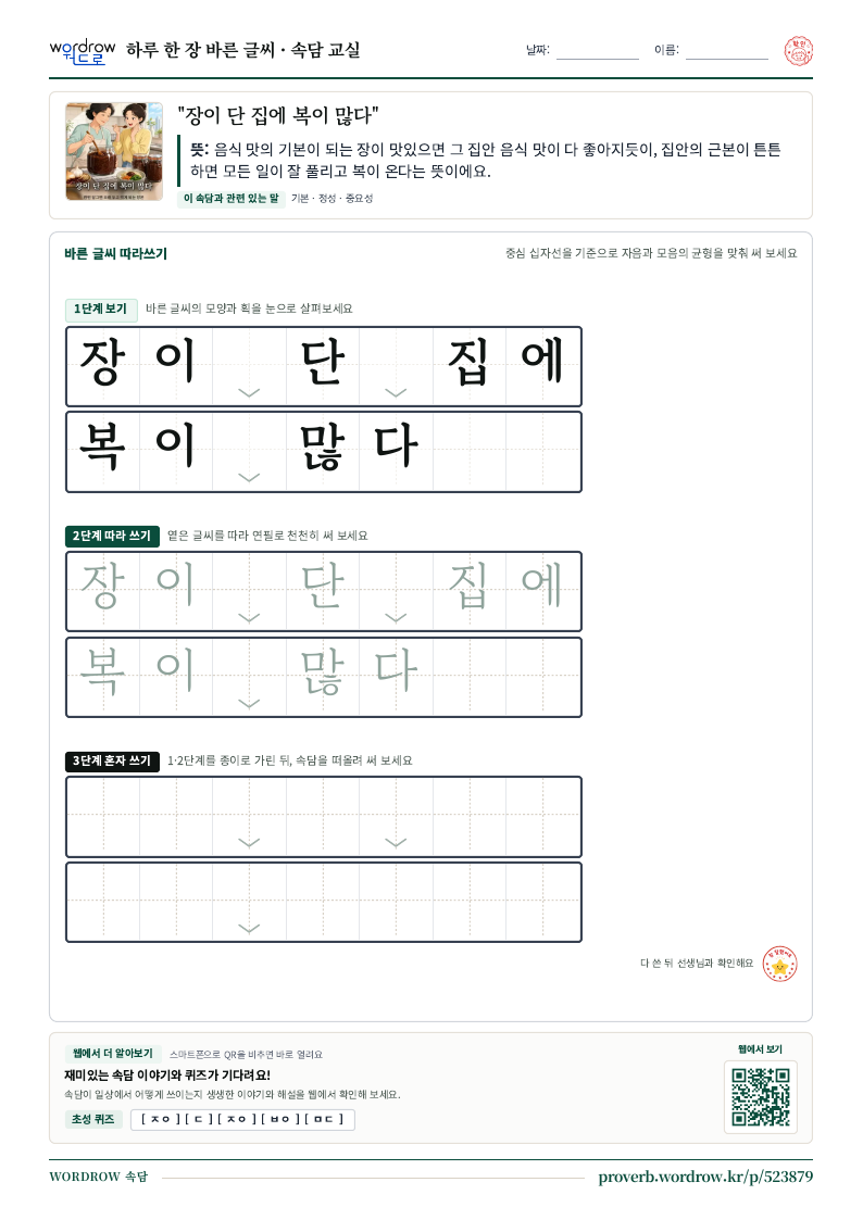 “장이 단 집에 복이 많다” 바른 글씨 따라쓰기 학습지 A4 미리보기
