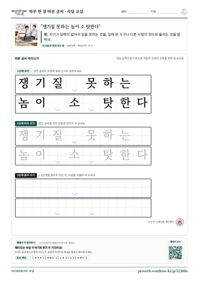 “쟁기질 못하는 놈이 소 탓한다” 바른 글씨 따라쓰기 학습지 A4 미리보기