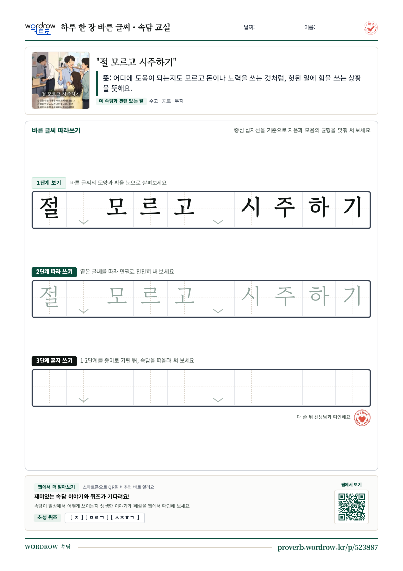 “절 모르고 시주하기” 바른 글씨 따라쓰기 학습지 A4 미리보기