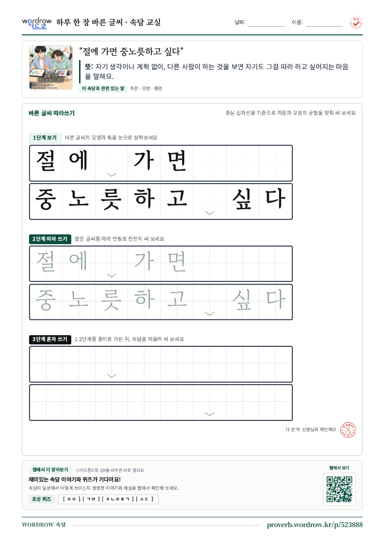 “절에 가면 중노릇하고 싶다” 바른 글씨 따라쓰기 학습지 A4 미리보기