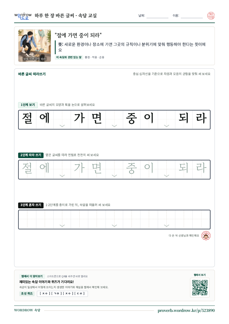 “절에 가면 중이 되라” 바른 글씨 따라쓰기 학습지 A4 미리보기