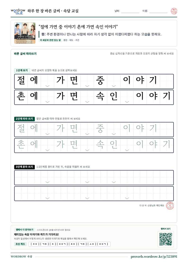 “절에 가면 중 이야기 촌에 가면 속인 이야기” 바른 글씨 따라쓰기 학습지 A4 미리보기