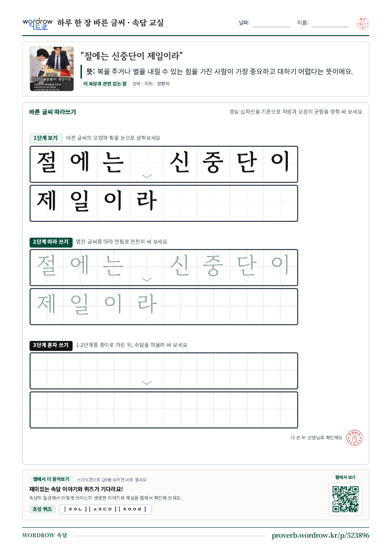“절에는 신중단이 제일이라” 바른 글씨 따라쓰기 학습지 A4 미리보기
