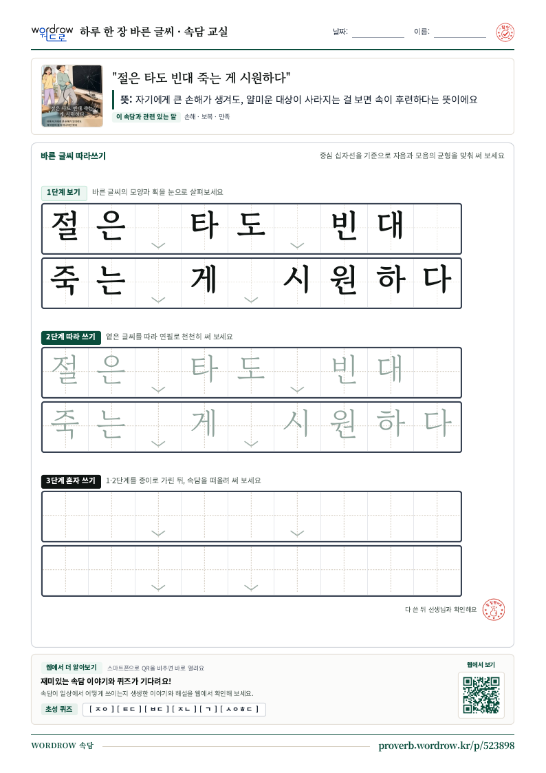 “절은 타도 빈대 죽는 게 시원하다” 바른 글씨 따라쓰기 학습지 A4 미리보기