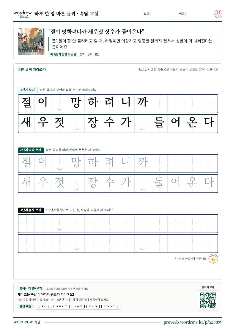 “절이 망하려니까 새우젓 장수가 들어온다” 바른 글씨 따라쓰기 학습지 A4 미리보기