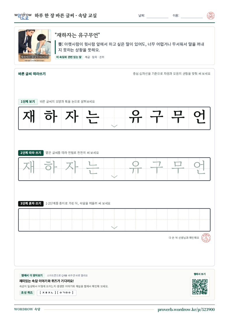 “재하자는 유구무언” 바른 글씨 따라쓰기 학습지 A4 미리보기