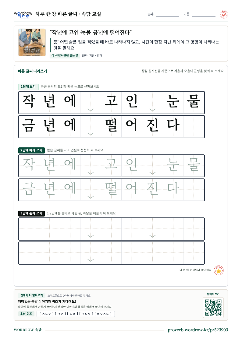 “작년에 고인 눈물 금년에 떨어진다” 바른 글씨 따라쓰기 학습지 A4 미리보기