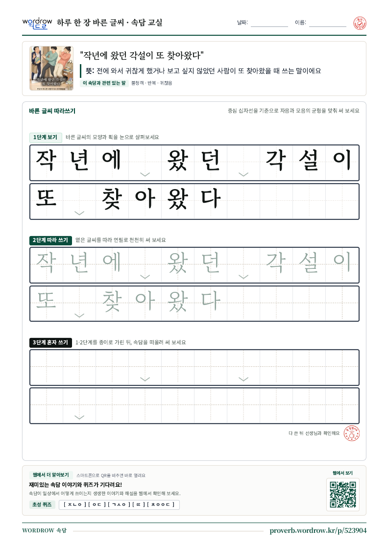 “작년에 왔던 각설이 또 찾아왔다” 바른 글씨 따라쓰기 학습지 A4 미리보기