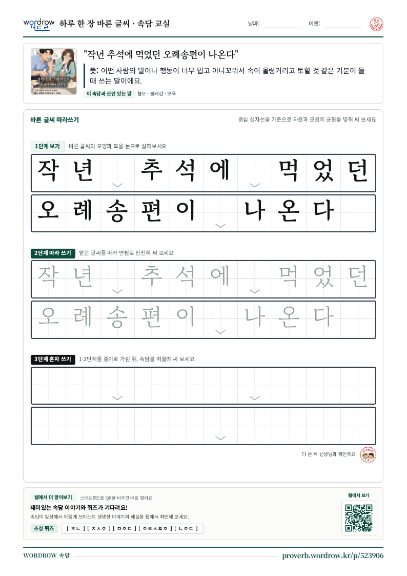 “작년 추석에 먹었던 오례송편이 나온다” 바른 글씨 따라쓰기 학습지 A4 미리보기
