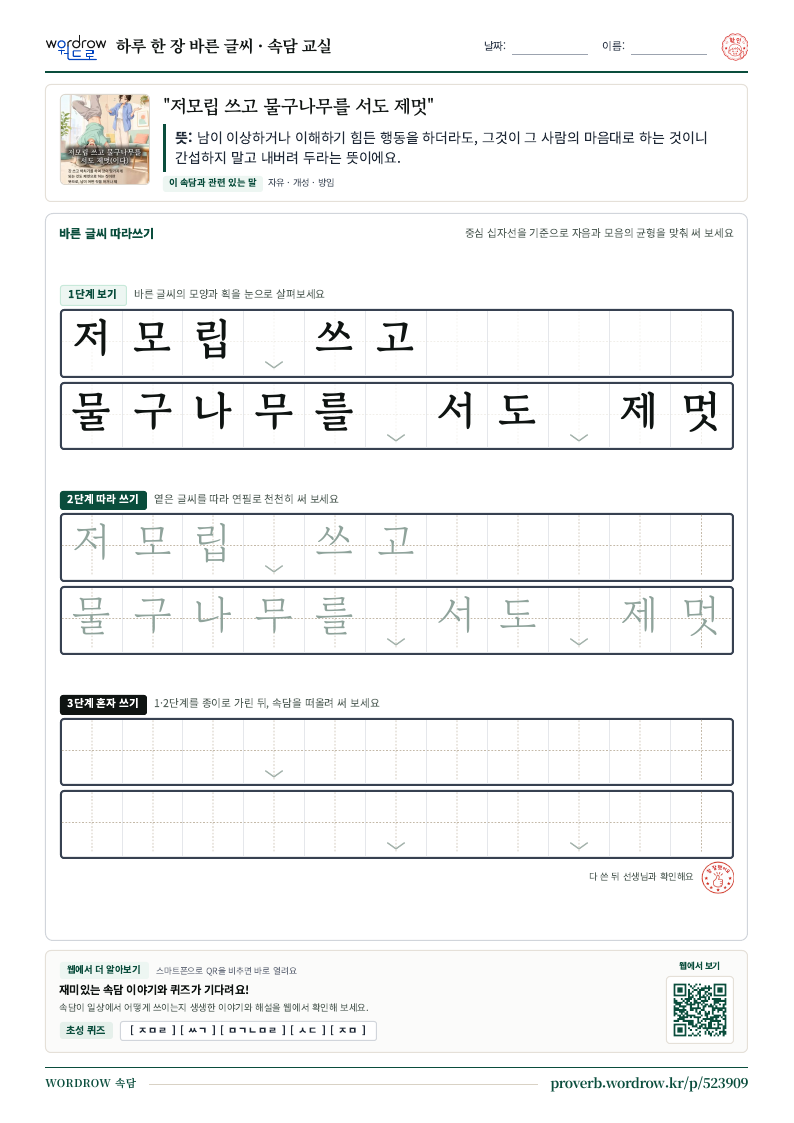 “저모립 쓰고 물구나무를 서도 제멋” 바른 글씨 따라쓰기 학습지 A4 미리보기